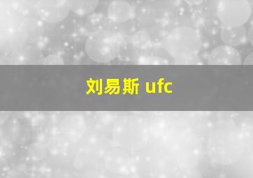 刘易斯 ufc